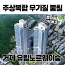 거제유림노르웨이숲 | 주상복합 주차장 퍼라이트 뿜칠-무기질 내화 단열 흡음(거제 유림노르웨이숲)