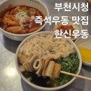 청우동 | 부천시청 술집 한신우동 현대중동점 가성비 맛집 내돈내산 후기