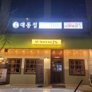 대동집전주