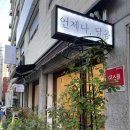 언제나;달콤