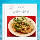 잠실 맛집 송쉐프 석촌점 맛있는녀석들 점심 스페셜 호코스 후기