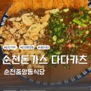 아이디어안경(순천중앙점) | 순천 중앙동 맛집 다다카츠 매장 이전, 메뉴 추천