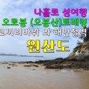 원산도 나홀로 섬여행 코끼리 바위와 해안절벽트레킹 이미지