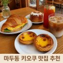 키오쿠 | 마두동 키오쿠 에그타르트 맛집 베이커리 카페 추천