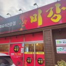 미강손짜장 이미지