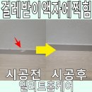 미미문방구목동센트럴 | 걸레받이 액자찍힘 파손 수리 전문