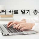 ﻿컴퓨터 바로알기 총복습 이미지