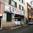 별미회식당 - 동구 | 별미회식당