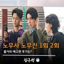 노무사노무진 1회 1화 줄거리 2회 2화 예고편 후기