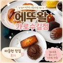 에뚜왈 | [가로수길 디저트 맛집] 고급스러운 신사역 디저트 포장 후기 에뚜왈
