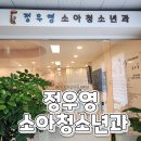 정우영소아청소년과의원 네이버블로그