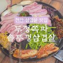 두정쪽파솥뚜껑삼겹살 | 천안 두정동 '두정쪽파솥뚜껑삼겹살' 솔직후기