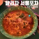 달리자포차 | 덕천 달리자 서울포차, 안주 1000원 솔직후기