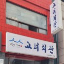 고려회관 | 대전 선화동 중년이 가기 좋은 식당, 고려회관 솔직후기