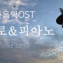 영화음악 OST, 첼로와 피아노 이미지