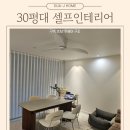 30평 구축 셀프인테리어 비용 천만원으로 진행 후기 (수아제이홈)