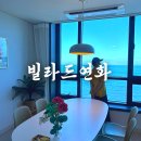 빌라드연화 | 기장 단체 펜션 가족숙소 오션뷰 빌라드연화 솔직후기