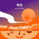 [날짜변경]2026년 9월 23일 수요일 민음사+영화원작읽기 앤디 위어＜마션＞ 이미지