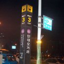 단대오거리역 3번출구 앞 이미지