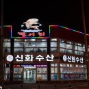 신화수산활어회타운 네이버블로그