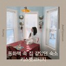 키스멧코티지 이미지