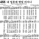 (♬在) (영어 찬송) 488장, 내 영혼에 햇빛 비치니, There`s Sunshine in My Soul Today (♬在) 이미지