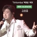 곡송 | 김호중 &lt;불후의 명곡 - 워너비 페스티벌 in 평창&gt; 1부 두 번째 방송후기 &#39;수능금지송&#39; 이야기
