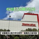 홈플러스 칠곡점 네이버블로그