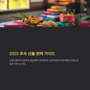 선미식품상사 - 양산시 유산공단7길 15 | 2025년 추석 명절선물세트 TOP 10 추천,가격대
