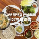 서삼능보리밥 옆 이면도로 | 고양 덕양구 한식 맛집, 서삼능보리밥 2호점 우거지수제비와 코다리구이 한상