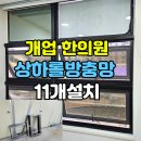 중국한의원 | 개업 한의원 11개 롤방충망 시공 후기, 상가 벌레차단 확실한 방법