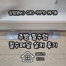 만세철물전기배관 | 주방 필수템 절수페달 설치 후기 대만족 시공