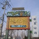 여주온천 이미지