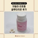 자밀라 | 고함량 리포좀 글루타치온 진짜 미백 효과 있는 이유 알겠어요 자밀라 후기