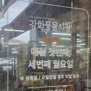강화나룻터밴댕이회 | 강화도 맛집 강화풍물시장 요셉이네 밴댕이회무침 내돈내산 후기