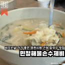 054수제비칼국수 | 경북 영천시 | 비오는날 가기 좋은 영천시청근처 칼국수맛집, 민정해물손수제비