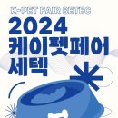 블레스펫츠 | 2024년 3월 펫 박람회 안내_2 [케이펫페어 세텍]