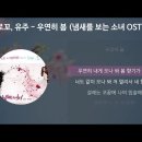 우연히 봄 - 로꼬, 유주 이미지