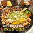 테크노파크역1-1 | 송도 테크노파크역 곱창 맛집 만곱집 ｜모듬곱창 솔직후기