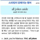 all jokes aside (농담은 여기까지 하고) 이미지