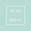 쑝쑝돈가스 - 양산시 야리로 31 | 쑝쑝돈가스