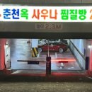 춘천옥찜질방사우나 이미지