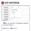 인천가톨릭대학교 | [면접후기] 인천가톨릭대학교 간호학과 일반편입 면접후기