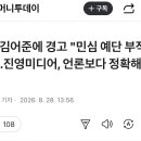與, 김어준에 경고 "민심 예단 부적절…진영미디어, 언론보다 정확해야" 이미지