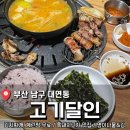 고기달인 | 부산 대연동 흑돼지 맛집 <고기달인> 후기