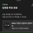 MAA투표 완료요 이미지
