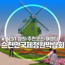 호길태양광 | 순천여행 관람팁 순천만국제정원박람회 방문후기 추천코스 포토존