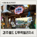도투락 | 경주월드 도투락빌리지4 아이와 가볼만한곳 경주1박2일 추천