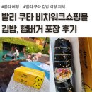 스마일피자(smile pizza) | 발리 쿠타 비치워크쇼핑몰 한식 식당, 스마일 김밥, 자니로켓 햄버거 금액 포장 후기