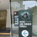 2026 서울 기후테크컨퍼런스 1일차 후기 컨퍼런스&amp; 전시 둘러보기